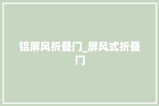 铝屏风折叠门_屏风式折叠门
