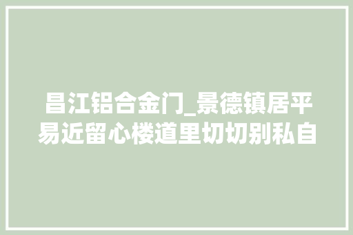 昌江铝合金门_景德镇居平易近留心楼道里切切别私自装门因安然隐患会被拆除