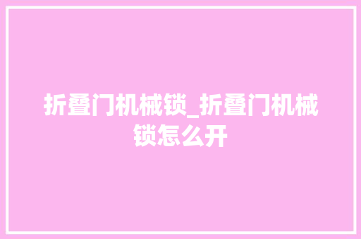 折叠门机械锁_折叠门机械锁怎么开