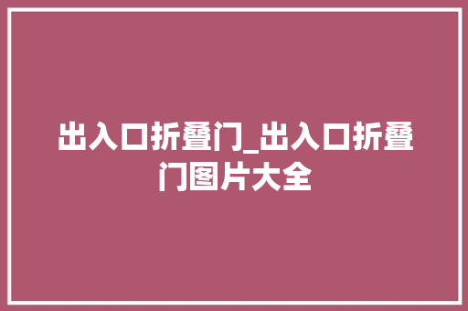 出入口折叠门_出入口折叠门图片大全