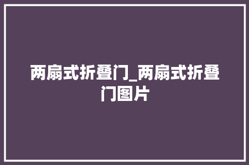 两扇式折叠门_两扇式折叠门图片