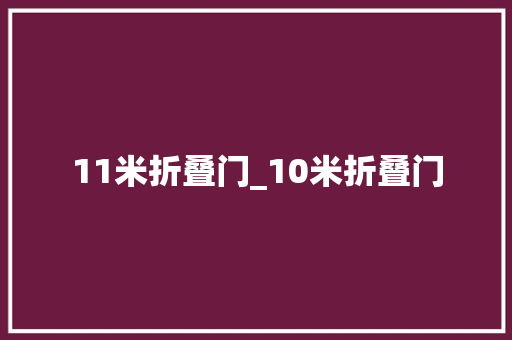 11米折叠门_10米折叠门
