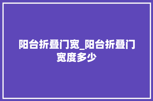 阳台折叠门宽_阳台折叠门宽度多少