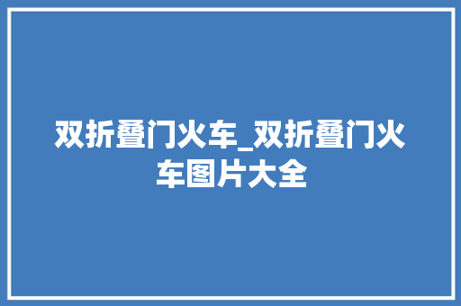 双折叠门火车_双折叠门火车图片大全
