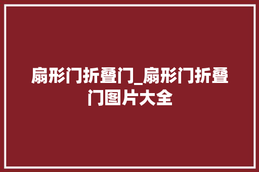 扇形门折叠门_扇形门折叠门图片大全