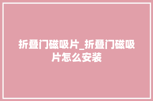 折叠门磁吸片_折叠门磁吸片怎么安装
