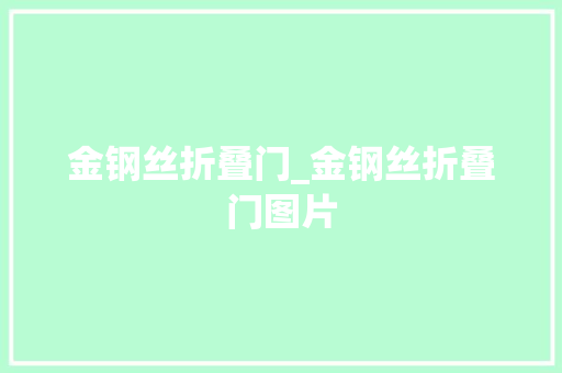 金钢丝折叠门_金钢丝折叠门图片