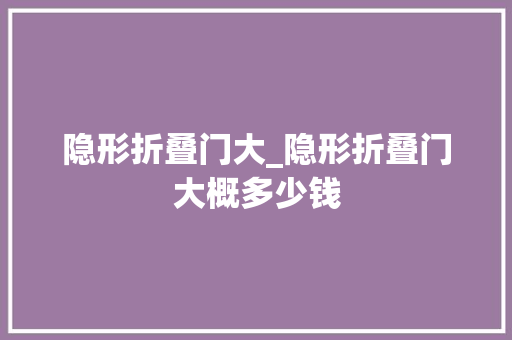隐形折叠门大_隐形折叠门大概多少钱