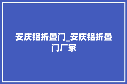安庆铝折叠门_安庆铝折叠门厂家