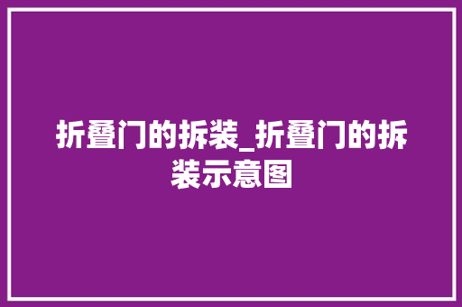 折叠门的拆装_折叠门的拆装示意图