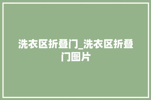 洗衣区折叠门_洗衣区折叠门图片