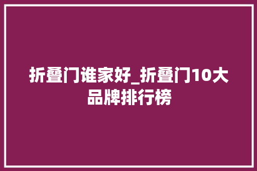 折叠门谁家好_折叠门10大品牌排行榜