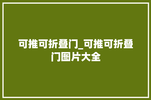可推可折叠门_可推可折叠门图片大全