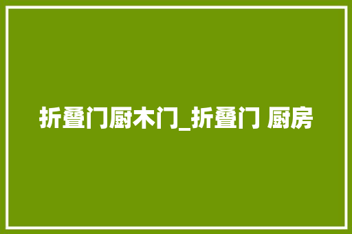折叠门厨木门_折叠门 厨房