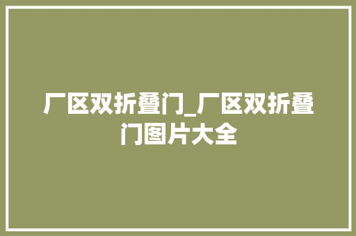厂区双折叠门_厂区双折叠门图片大全