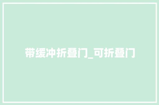 带缓冲折叠门_可折叠门