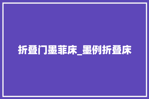折叠门墨菲床_墨例折叠床