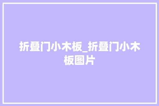 折叠门小木板_折叠门小木板图片