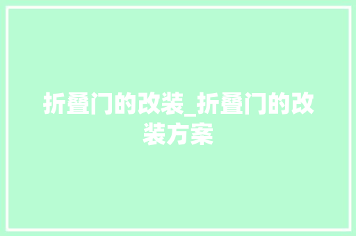 折叠门的改装_折叠门的改装方案