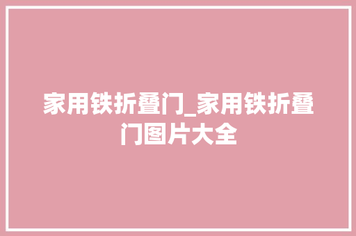 家用铁折叠门_家用铁折叠门图片大全