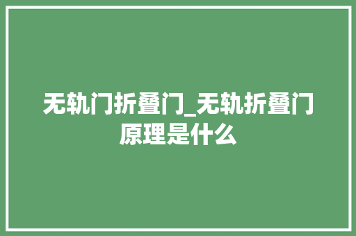 无轨门折叠门_无轨折叠门原理是什么