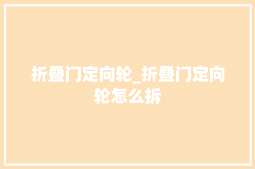 折叠门定向轮_折叠门定向轮怎么拆