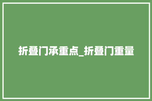 折叠门承重点_折叠门重量