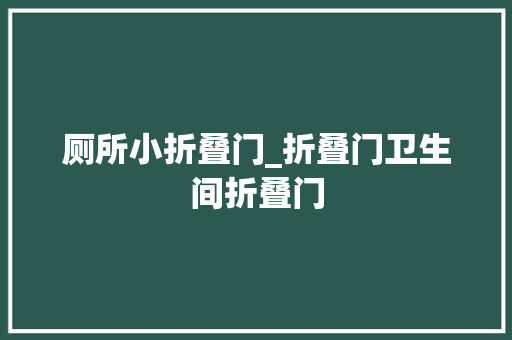 厕所小折叠门_折叠门卫生间折叠门