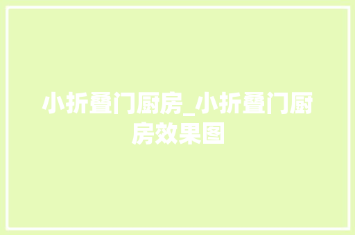 小折叠门厨房_小折叠门厨房效果图