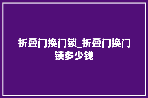 折叠门换门锁_折叠门换门锁多少钱