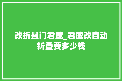 改折叠门君威_君威改自动折叠要多少钱