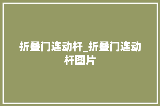 折叠门连动杆_折叠门连动杆图片