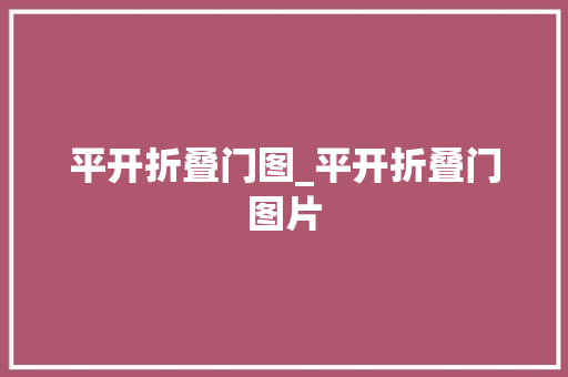 平开折叠门图_平开折叠门图片