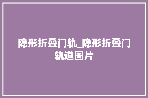隐形折叠门轨_隐形折叠门轨道图片