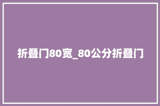 折叠门80宽_80公分折叠门