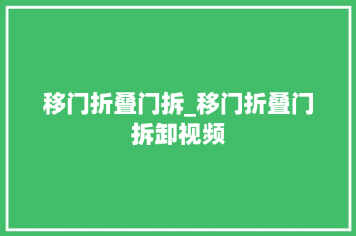 移门折叠门拆_移门折叠门拆卸视频