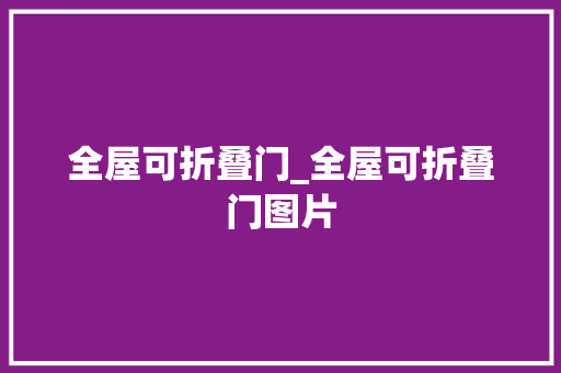 全屋可折叠门_全屋可折叠门图片