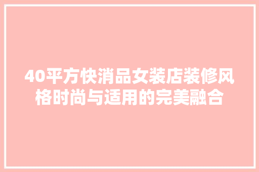 40平方快消品女装店装修风格时尚与适用的完美融合