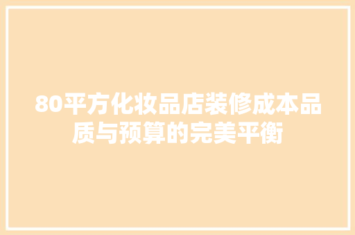 80平方化妆品店装修成本品质与预算的完美平衡 防火门