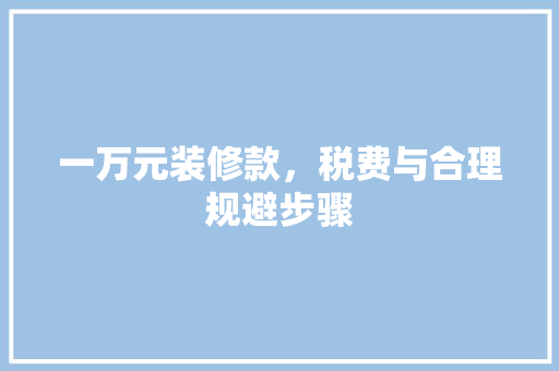 一万元装修款，税费与合理规避步骤