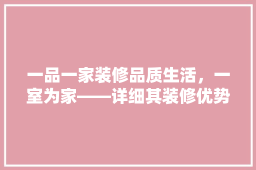 一品一家装修品质生活，一室为家——详细其装修优势