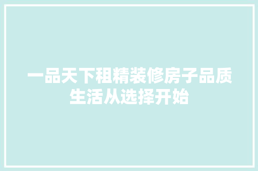 一品天下租精装修房子品质生活从选择开始