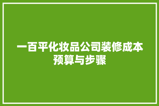 一百平化妆品公司装修成本预算与步骤