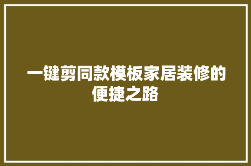一键剪同款模板家居装修的便捷之路