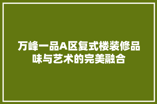 万峰一品A区复式楼装修品味与艺术的完美融合
