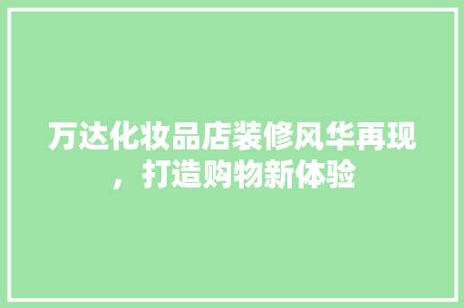 万达化妆品店装修风华再现，打造购物新体验