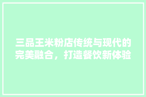三品王米粉店传统与现代的完美融合，打造餐饮新体验 推拉门