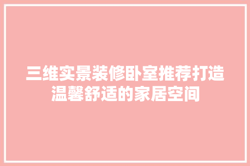 三维实景装修卧室推荐打造温馨舒适的家居空间 铝合金门