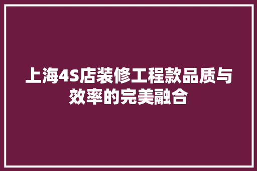 上海4S店装修工程款品质与效率的完美融合