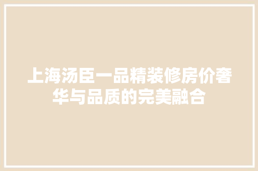 上海汤臣一品精装修房价奢华与品质的完美融合
